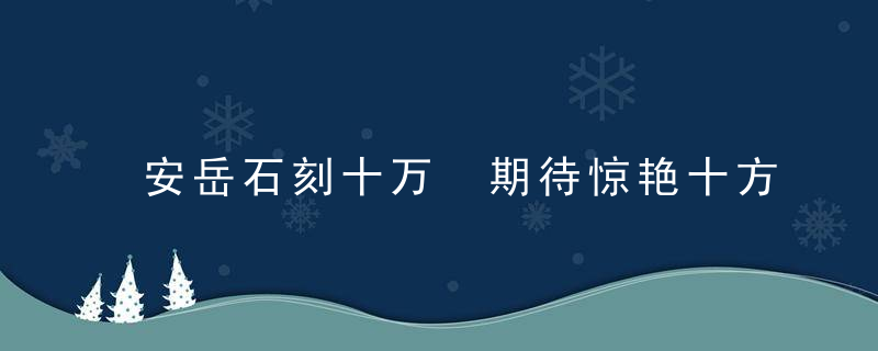 安岳石刻十万 期待惊艳十方